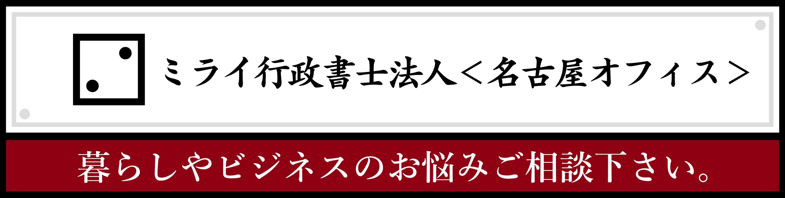 ミライ行政書士法人名古屋オフィス